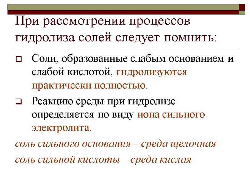 При рассмотрении процессов гидролиза солей следует помнить: Соли, образованные слабым основанием и слабой кислотой,